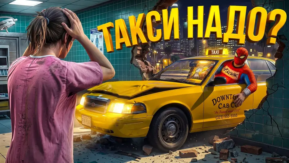 Обложки для игр, развлечений и спорта — Человек-паук: погоня за такси